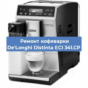 Замена дренажного клапана на кофемашине De'Longhi Distinta ECI 341.CP в Екатеринбурге